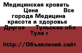 Медицинская кровать YG-6 MM42 › Цена ­ 23 000 - Все города Медицина, красота и здоровье » Другое   . Тульская обл.,Тула г.